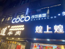 -可可丽舍