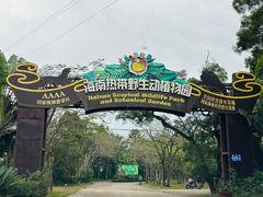 -海南热带野生动植物园