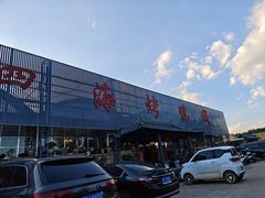 -四海烤鸭城