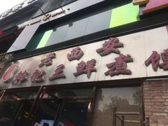 门面-老西安韩记三鲜煮馍(四府街店)