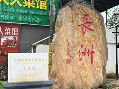 -长洲岛