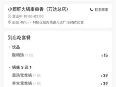 -小郡肝火锅串串香(万达总店)