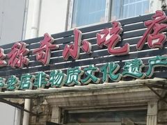 -杜称奇小吃店(西湖道店)