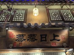 -淀里船宴(裕华东路店)