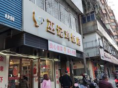-巫记鸡饭店
