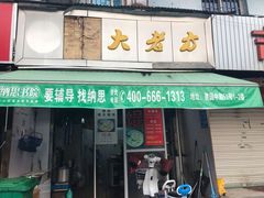 门面-方老大馄饨(抚宁巷店)