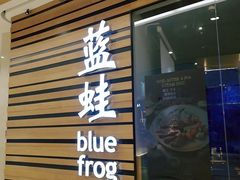 门面-bluefrog蓝蛙(皇庭广场店)