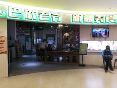 -巴依老爷新疆美食(远洋未来汇购物中心店)