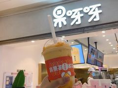芒果雪乐-果呀呀(国金街店)