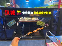 -汉城烧烤(西稍门劳动路店)