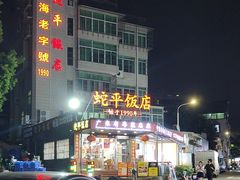 -蛇平饭店(明园路店)