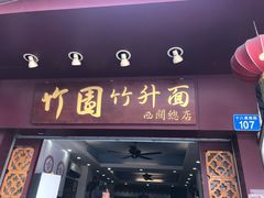 门面-竹园竹升面(西关总店)
