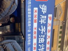 -红专尹胖子油炸糕