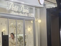 -PETIT PARIS 小巴黎(花园道店)