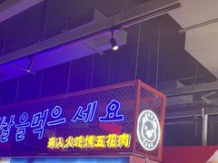 -入火韩国烤肉(凯旋广场店)