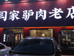-闫家驴肉老店(华电一校店)