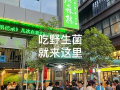 -菌海森林·非遗野生菌火锅(西山区滇池路摩根道店)