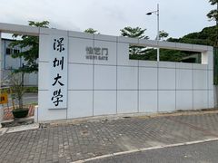 -深圳大学(丽湖校区)