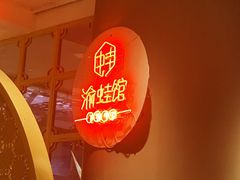 -渝蛙馆(新百店)