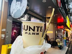 -沪上阿姨·精选茶饮(扬帆小区店)