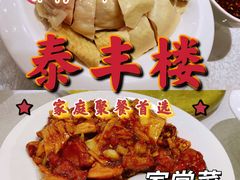 -泰丰楼(前门西大街店)
