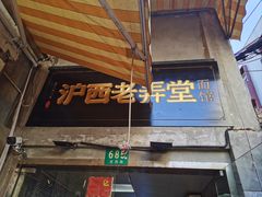 -沪西老弄堂面馆(定西路店)