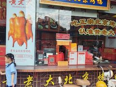 -黄老大北京烤鸭(永叔路店)