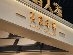 -上海人家花樣年华(虹口龙之梦店)