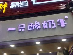门面-一只酸奶牛(八一路店)