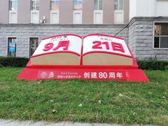 -吉林大学(新民校区)