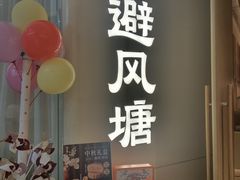 -避风塘·老港味餐厅(虹口龙之梦店)
