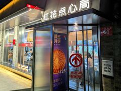-红花点心局(护国寺店)