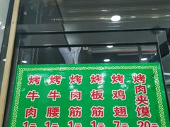 -老白家怡贵园烤肉