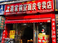 门面-蒋家槟豆面皮(友爱路店)