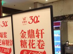 -金鼎轩(方庄天坛店)