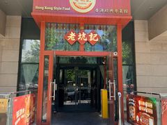 -老坑记·香港经典粤菜馆