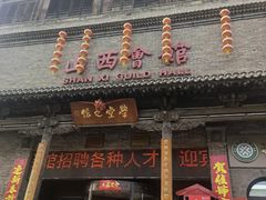 -山西会馆·晋菜·晋商宴·学堂记忆(许坦西街店)