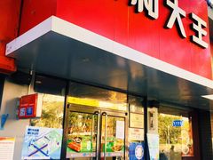 门面-永和大王(小厨·东四十条店)