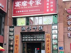 门面-湘邻呷铺·田园家宴(汉基广场店)