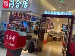 -同合居·非遗东北菜(王府井店)