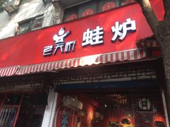 门面-老天桥蛙炉火锅(姑苏总店)