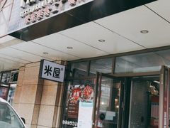 门面-MI WU FACTORY米屋美食工厂餐厅(绿地店)