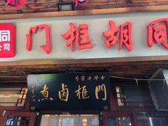 -门框胡同百年卤煮(前门店)
