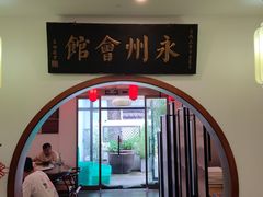 -潇湘·永州会馆(百子湾店)