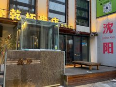 -小乾杯串店•16年沈阳烧烤(文安路店)