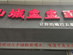 门面-山城盅盅面