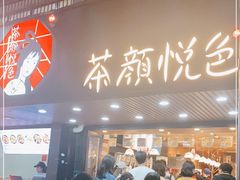 -茶颜悦色(登高路上店)