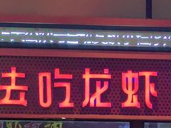 -去吃龙虾 | 烧烤·龙虾馆(红林世界城店)