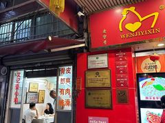 -文记壹心鸡(宝华路店)