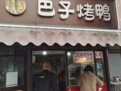门面-巴子烤鸭